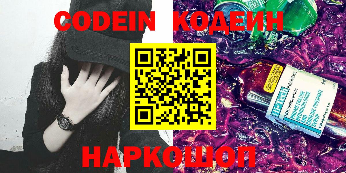 Кодеиновый сироп Lean Purple Drank  Вход с VPN  Codein напиток Lean (лин)  Бутурлиновка 